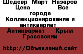 Шедевр “Март“ Назаров › Цена ­ 150 000 - Все города Коллекционирование и антиквариат » Антиквариат   . Крым,Грэсовский